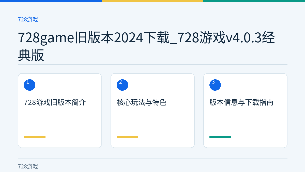 728game旧版本2024下载_728游戏v4.0.3经典版文章内容示意图